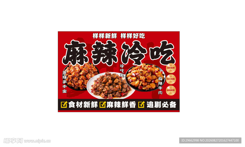 麻辣冷吃