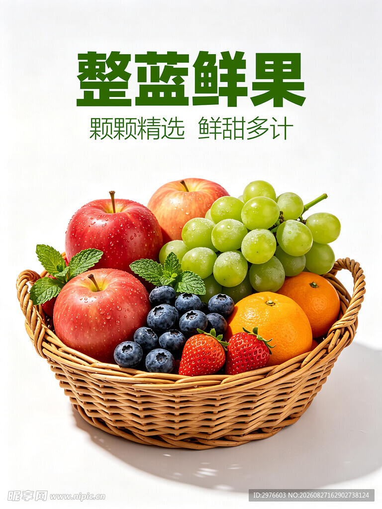 篮中鲜萃多彩水果盛宴