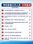 学校食堂工作人员十不准