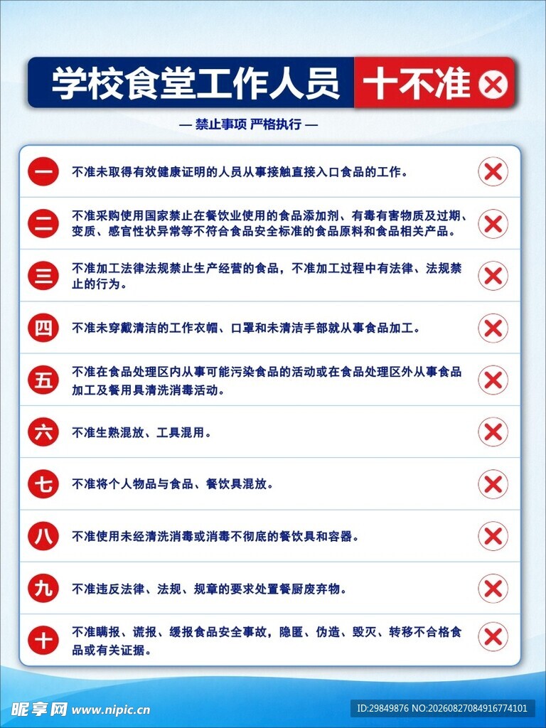 学校食堂工作人员十不准