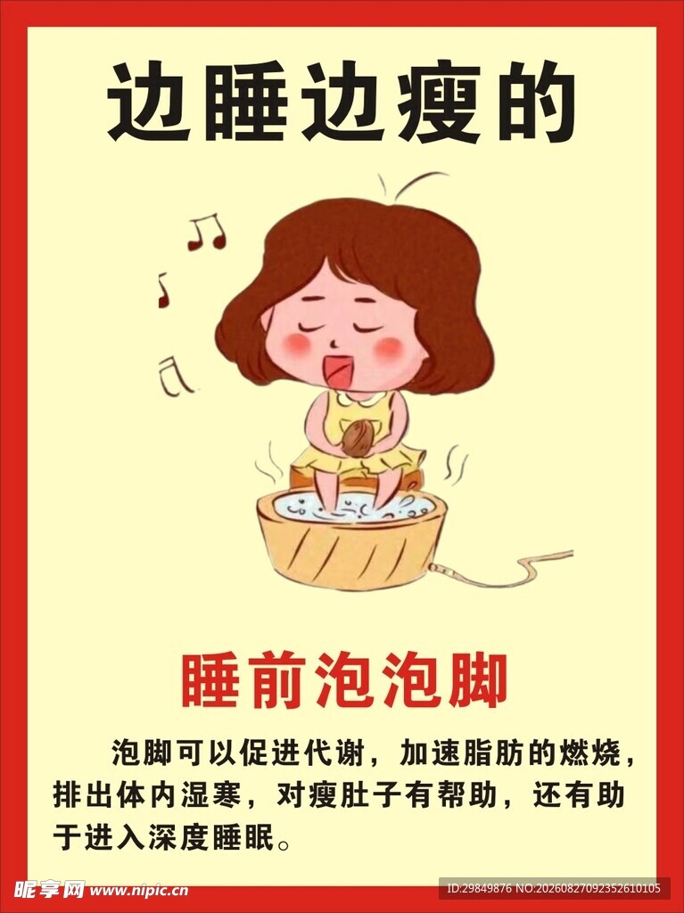 睡前泡脚助边睡边瘦