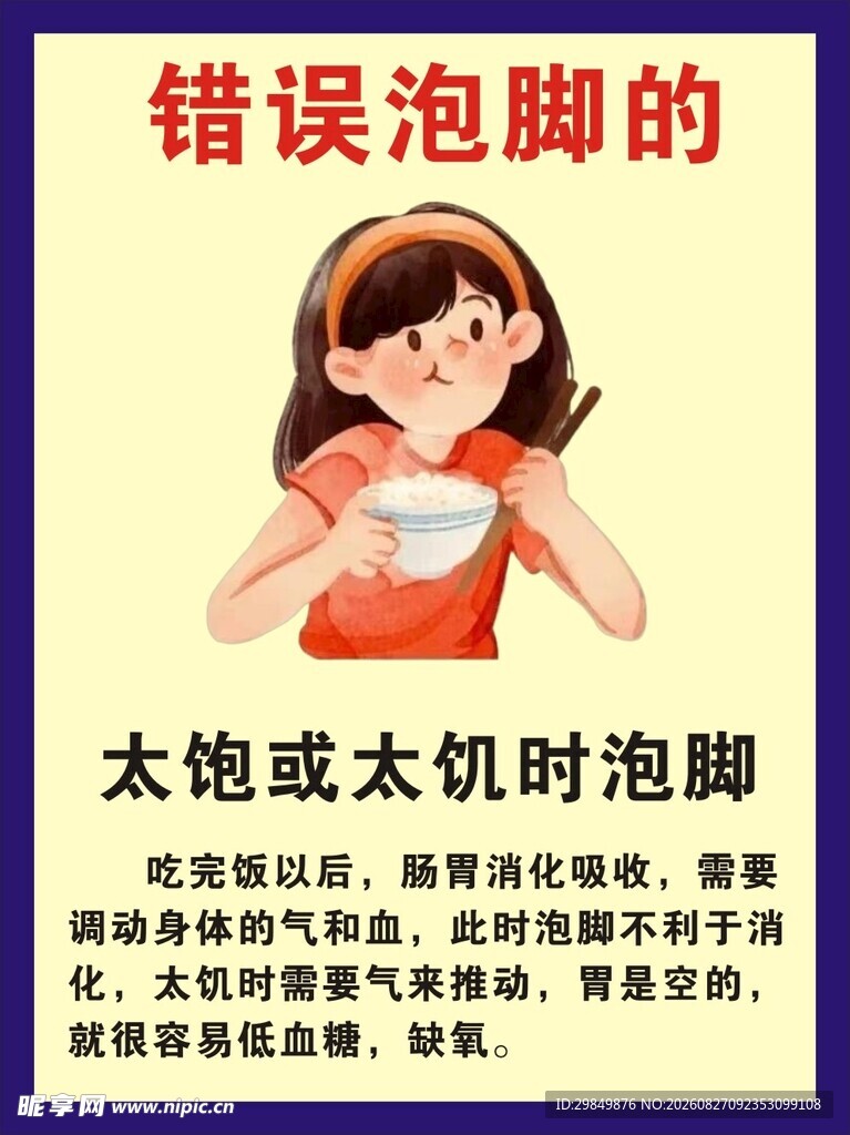 错误泡脚