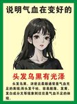 气血变好的头发乌黑示例