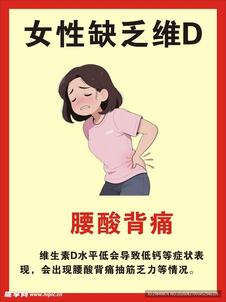 女性缺维D致腰酸背痛