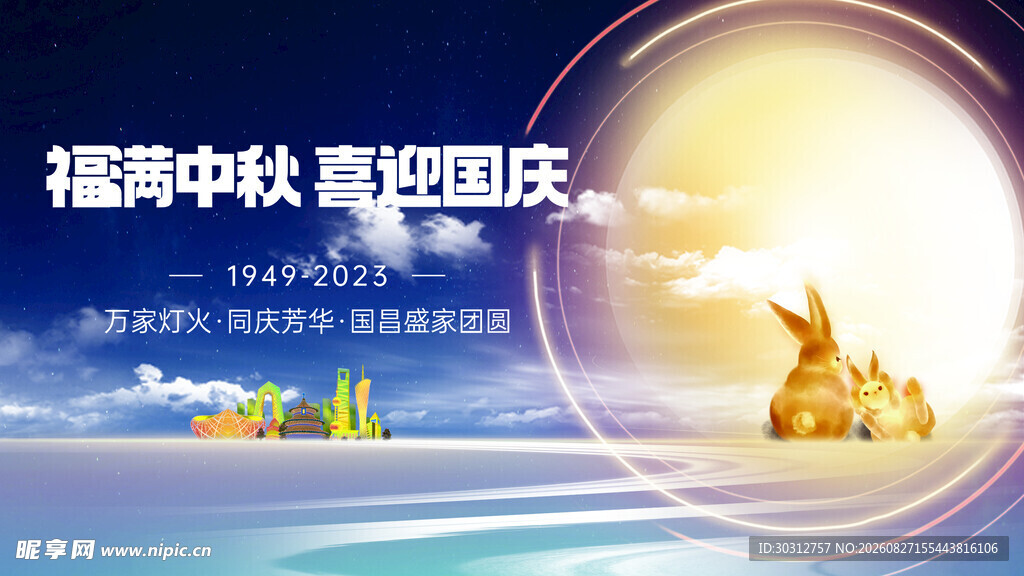 福满中秋喜迎国庆海报
