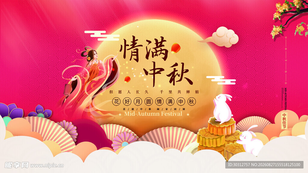 中秋佳节装饰场景图