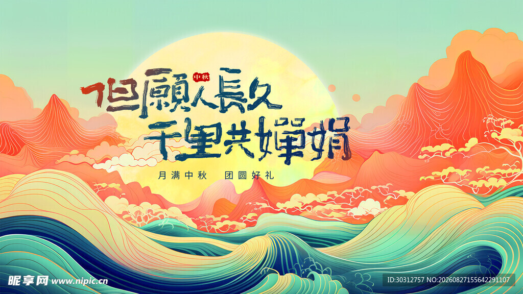 国潮风中秋千里共婵娟插画