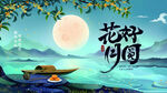 月夜泛舟花村