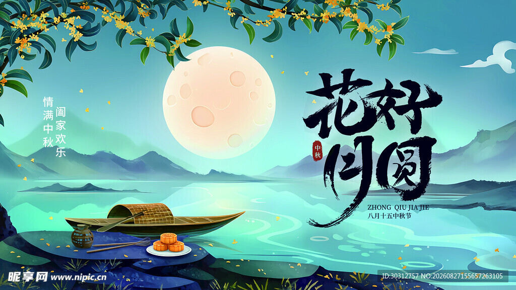 月夜泛舟花村