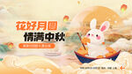 中秋玉兔贺图