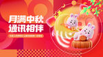 中秋玉兔贺岁海报设计