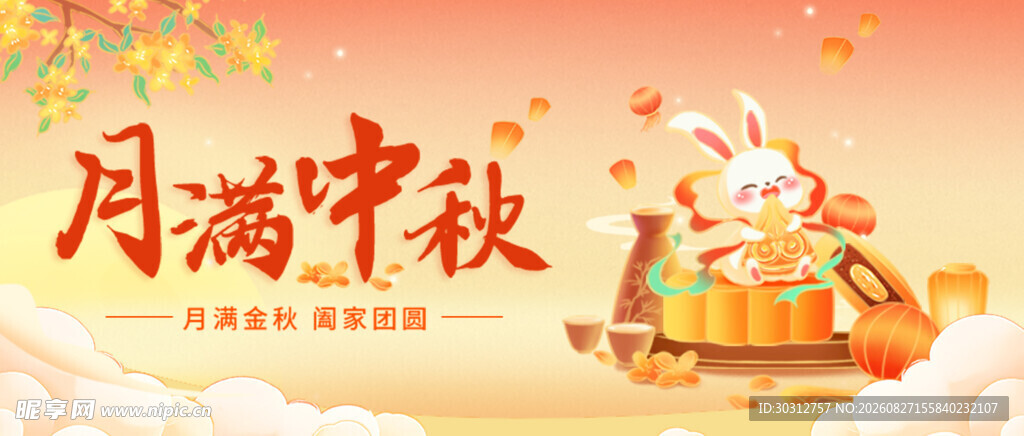  中秋 