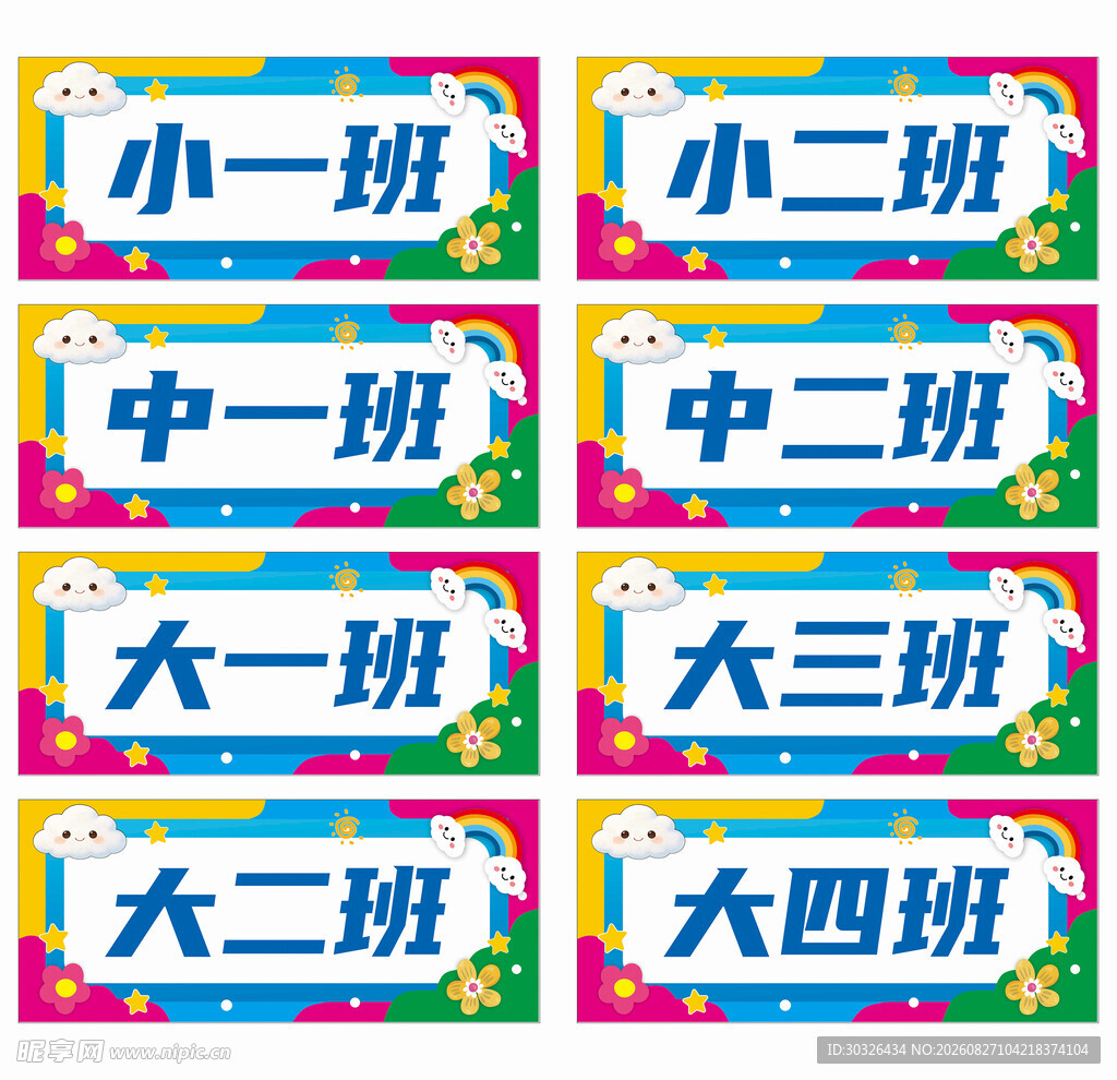 幼儿园班级牌展示