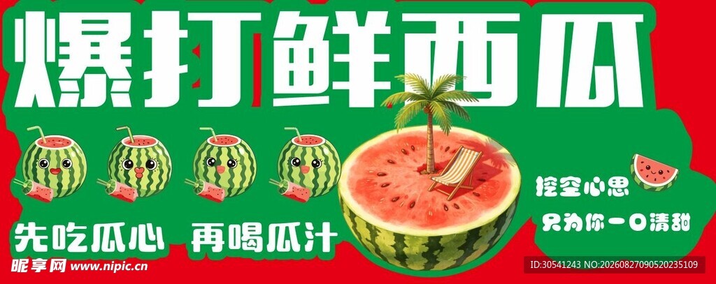 爆打鲜西瓜饮品海报