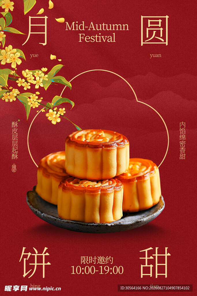 中秋佳节美味月饼活动海报