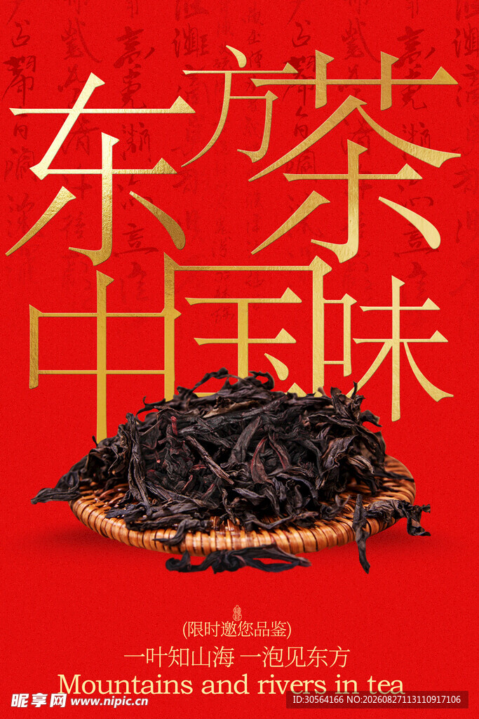 东方茶韵中国味道邀约品鉴海报