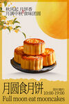 月圆中秋月饼美食活动海报