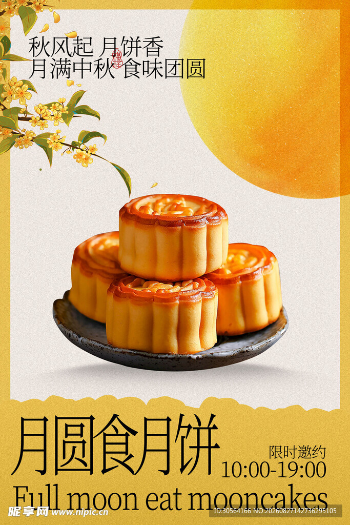 月圆中秋月饼美食活动海报