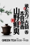 山野古韵鲜茶承香宣传海报