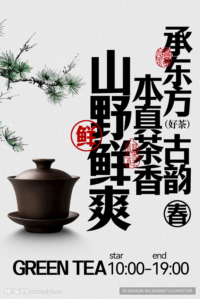 山野古韵鲜茶承香宣传海报