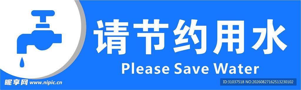 请节约用水