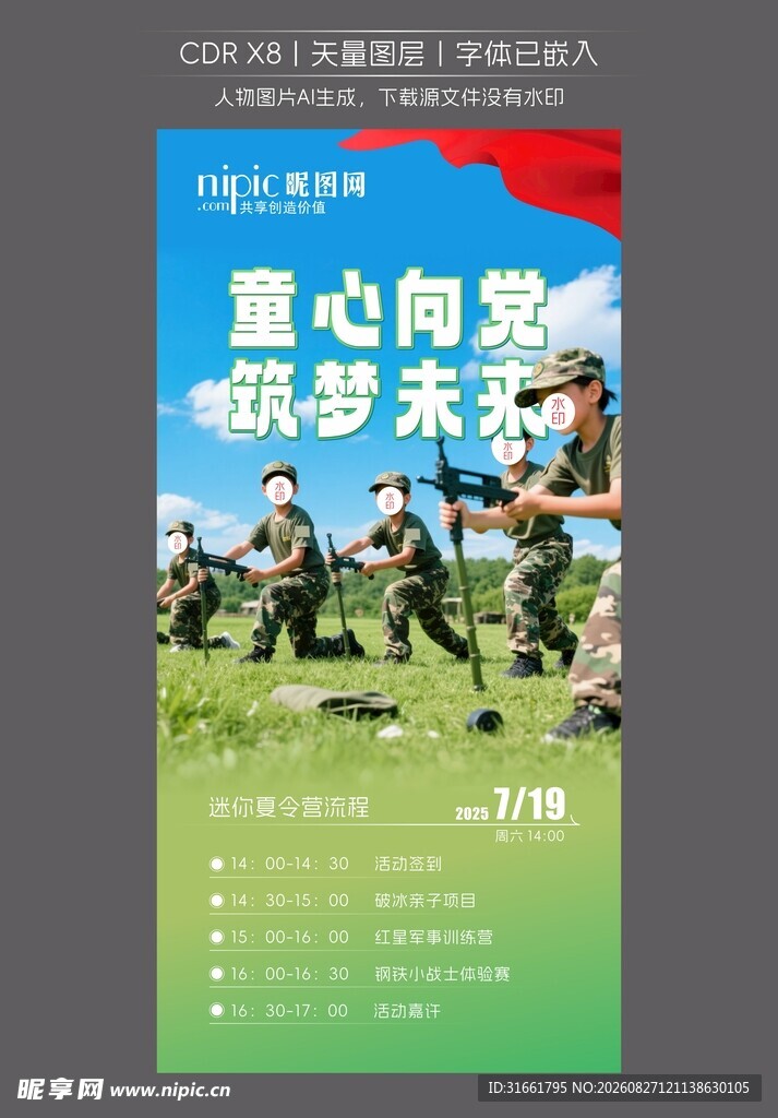 童心向党 筑梦未来