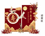 寿宴迎宾区