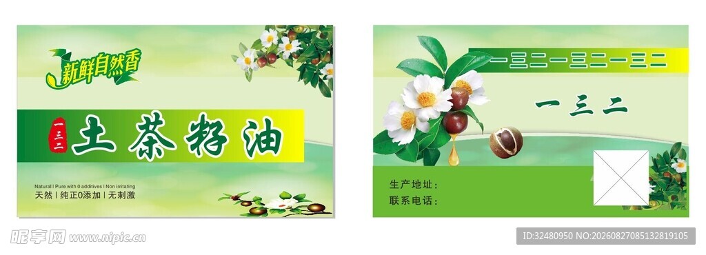 土茶籽油