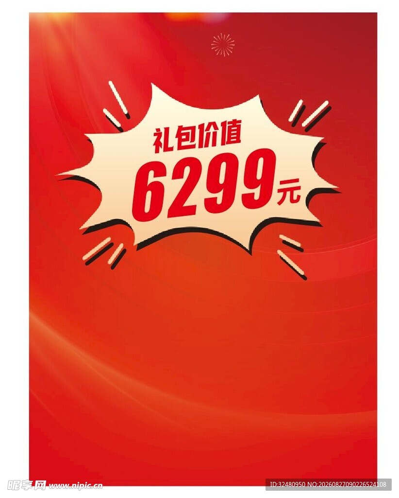 红色促销价