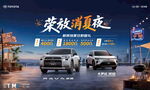 荣放主k 荣放消夏夜