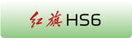 红旗HS6汽车标识 车牌 车铭