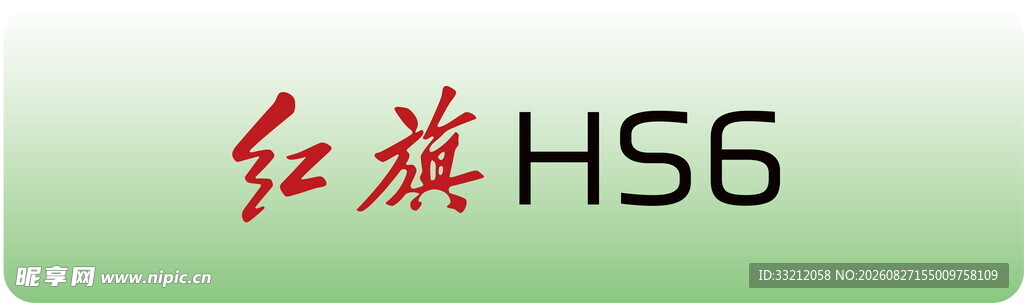 红旗HS6汽车标识 车牌 车铭