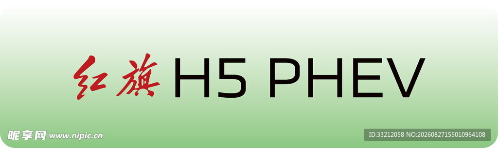 红旗H5插电混动车型 车铭牌