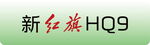 新红旗HQ9汽车标识 车铭牌