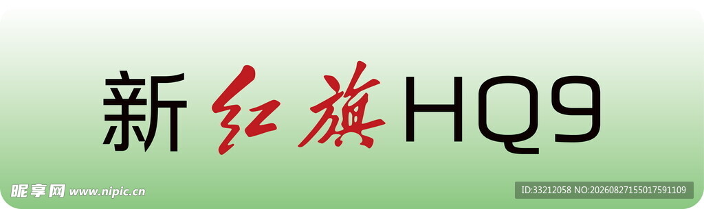 新红旗HQ9汽车标识 车铭牌