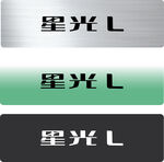 星光L 车铭牌 星途 奇瑞