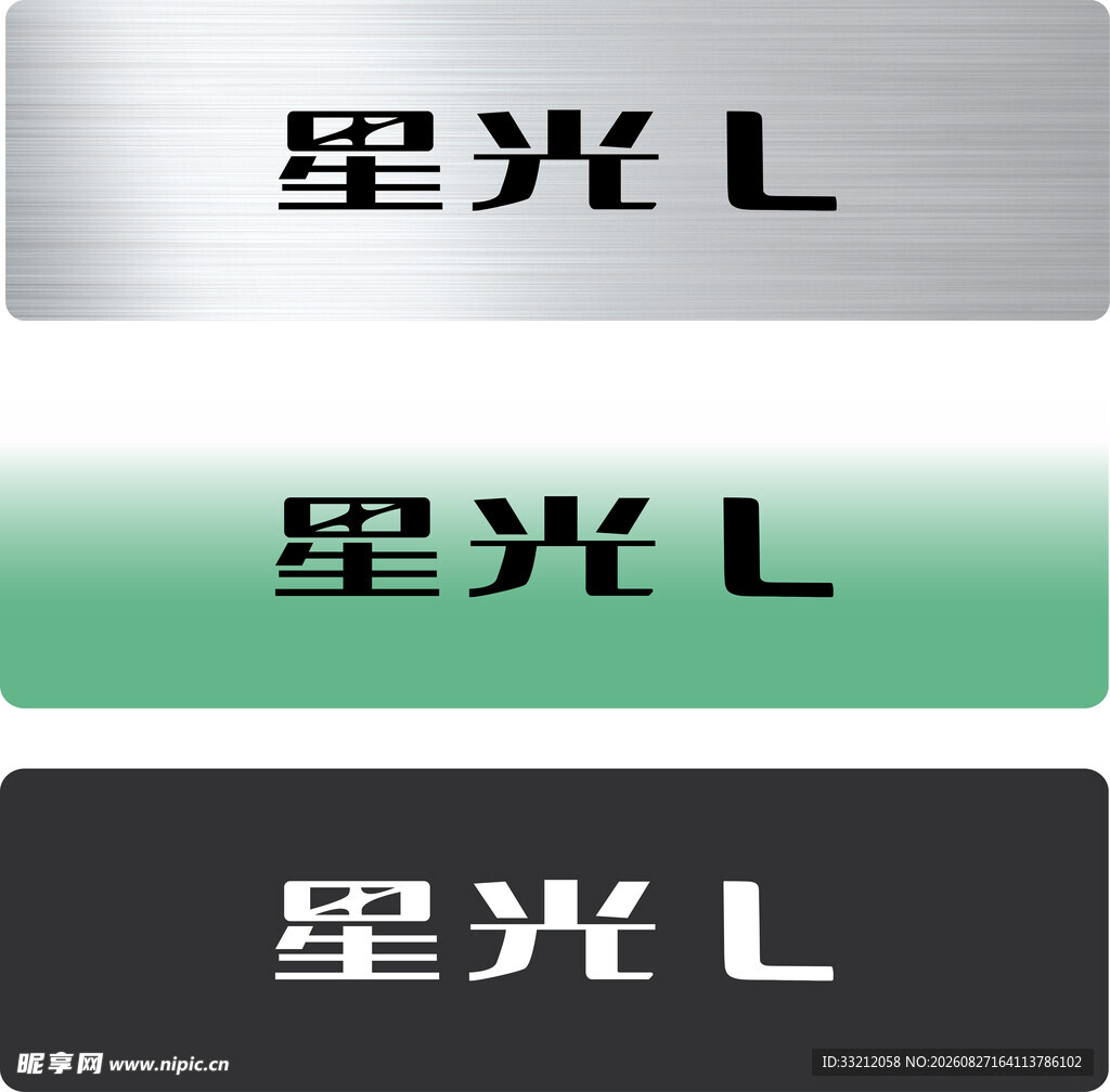 星光L 车铭牌 星途 奇瑞