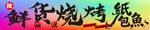 鲜货烧烤门头
