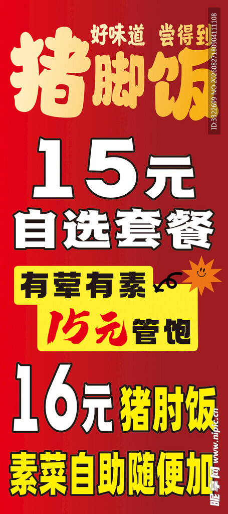 猪脚饭宣传海报