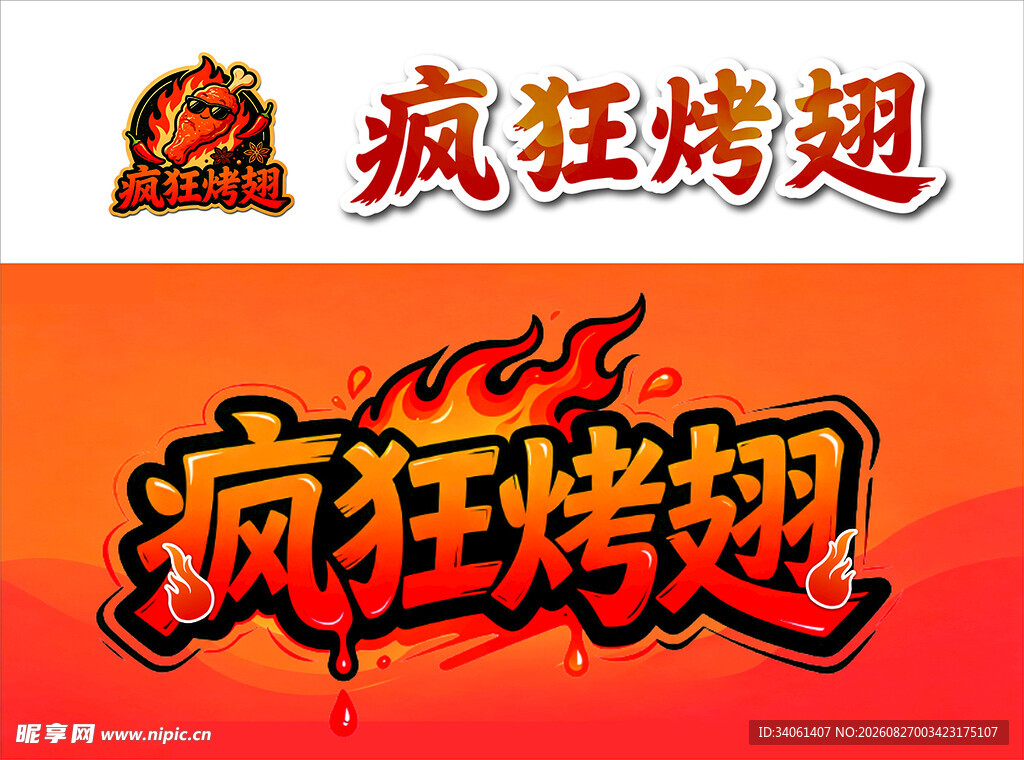 疯狂烤翅品牌标识设计