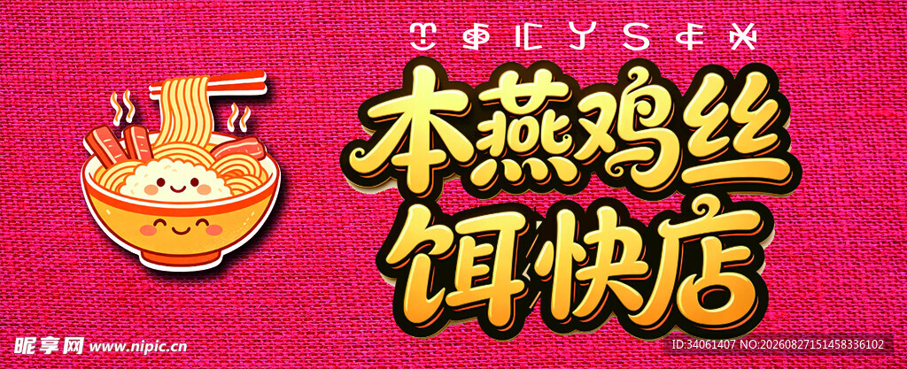 本燕鸡丝饵块店招牌展示