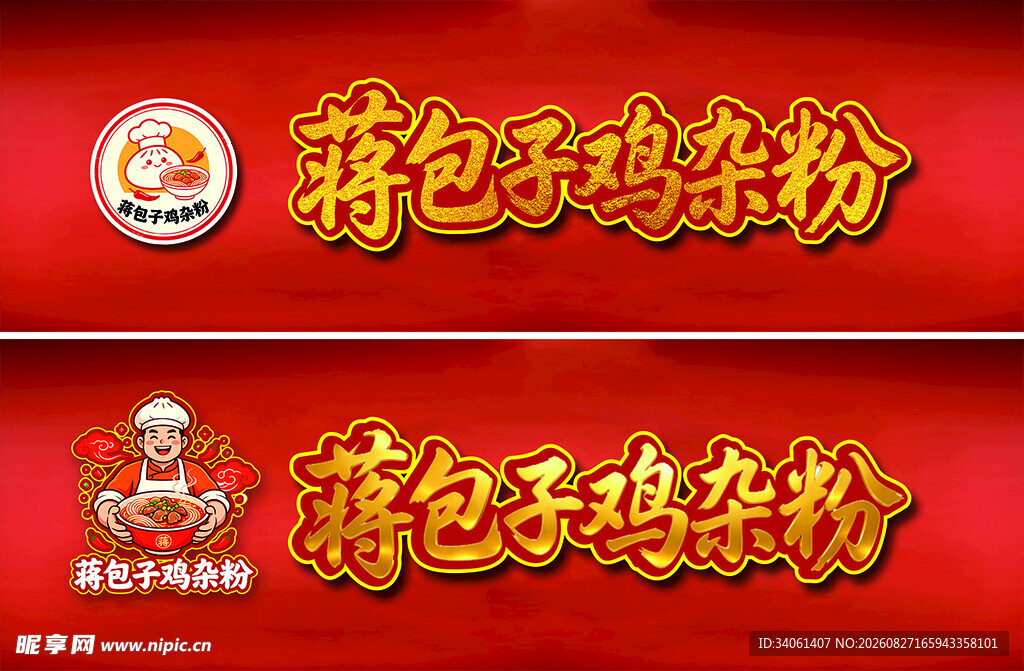蒋包子鸡杂粉宣传图