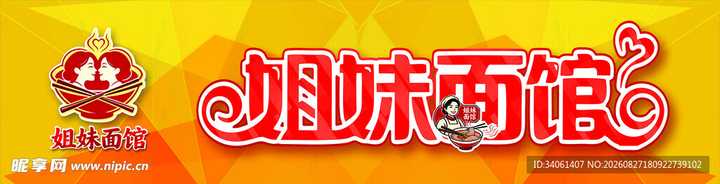姐妹面馆招牌