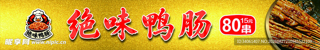 绝味鸭肠 特惠