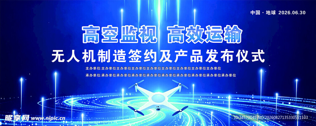 无人机发布会