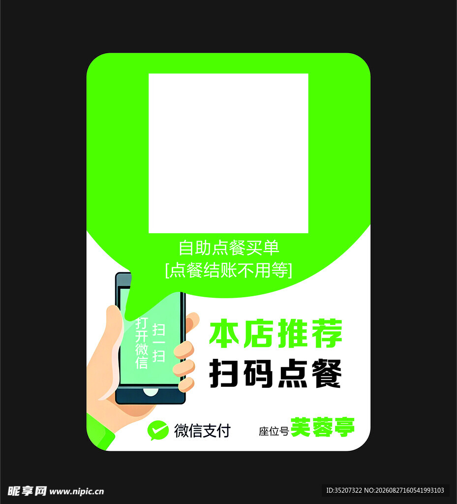 绿色扫码点餐提示牌