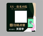 拾光小院扫码点餐指示牌