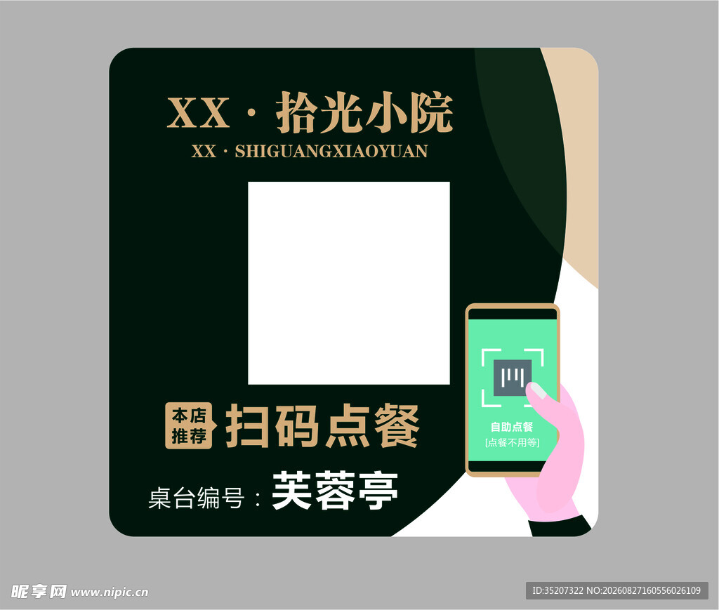 拾光小院扫码点餐指示牌