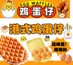 港式鸡蛋仔