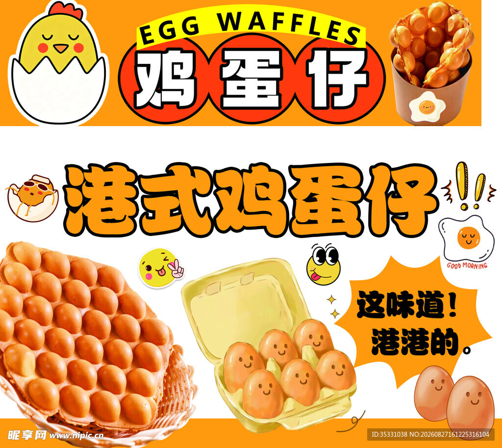 港式鸡蛋仔